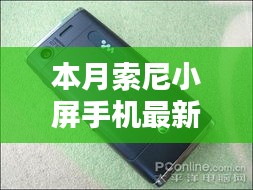 本月索尼小屏手機最新款，卓越性能與獨特魅力的完美結(jié)合