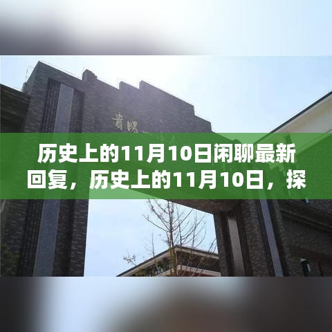 探尋歷史中的特殊日子，歷史上的11月10日那些值得銘記的瞬間