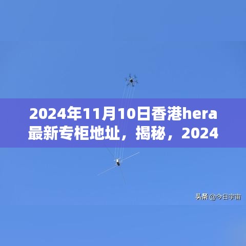 揭秘，香港HERA專柜最新地址揭曉，2024年11月更新