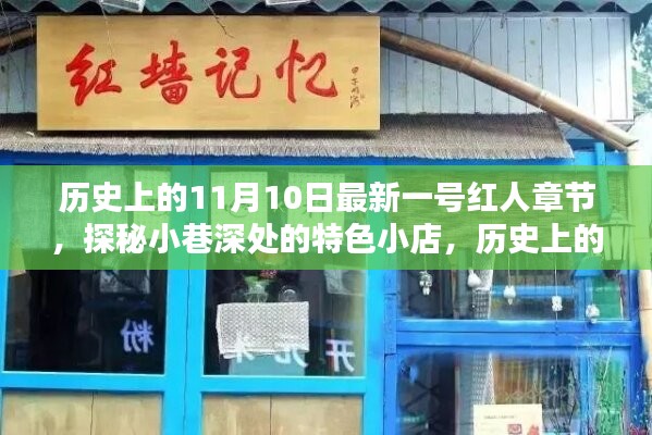 歷史上的11月10日，探秘特色小店，揭秘最新一號(hào)紅人章節(jié)