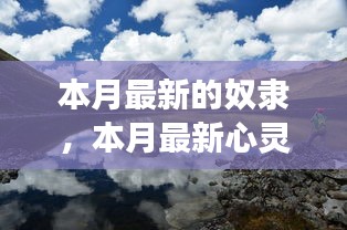 心靈私奔之旅，奴隸的解放與尋找內(nèi)心平和自由的私奔之旅