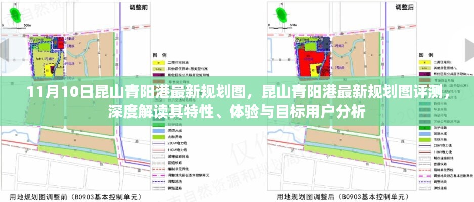 昆山青陽港最新規(guī)劃圖深度解讀與評測，特性、體驗與目標用戶分析