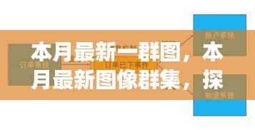 本月最新圖像群集，背景、重大事件與領(lǐng)域地位的深度探索