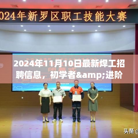 2024年最新焊工招聘信息全攻略，初學(xué)者與進(jìn)階用戶求職首選