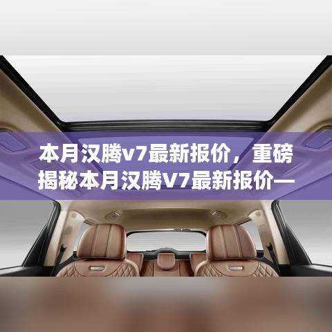 重磅揭秘，本月漢騰V7最新報(bào)價(jià)及在特定領(lǐng)域的卓越地位與深遠(yuǎn)影響