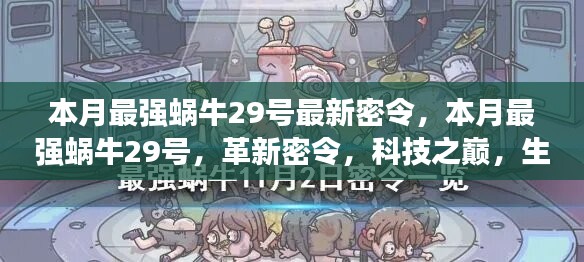 本月最強蝸牛29號革新密令，科技之巔，生活因革新而異彩紛呈