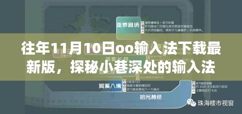 探秘小巷深處的輸入法寶藏，走進隱藏版最新版oo輸入法下載之旅