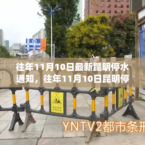 昆明停水通知詳解，最新動態(tài)與應(yīng)對建議（往年11月10日）