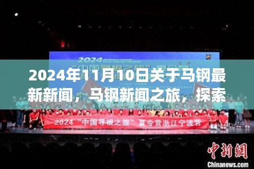 2024年馬鋼新聞之旅，探索自然美景，尋找內(nèi)心平靜，最新資訊報道