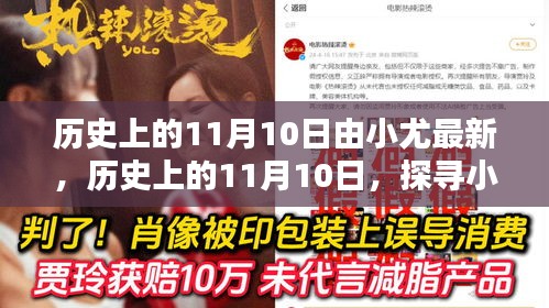 歷史上的11月10日，探尋小尤的最新貢獻與影響力