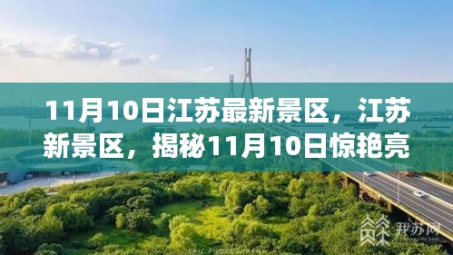 揭秘江蘇新景區(qū)，揭秘驚艷亮相背后的故事（11月10日更新）