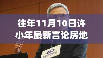 許小年最新言論聚焦房地產(chǎn)，熱議與暖心故事同步上演