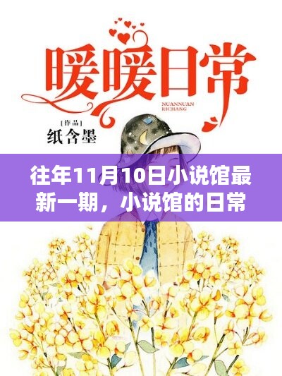 小說(shuō)館日常，溫馨時(shí)光在每年的11月10日