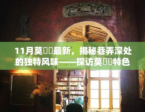 探訪莫玥渟特色小店，巷弄深處的獨特風味揭秘