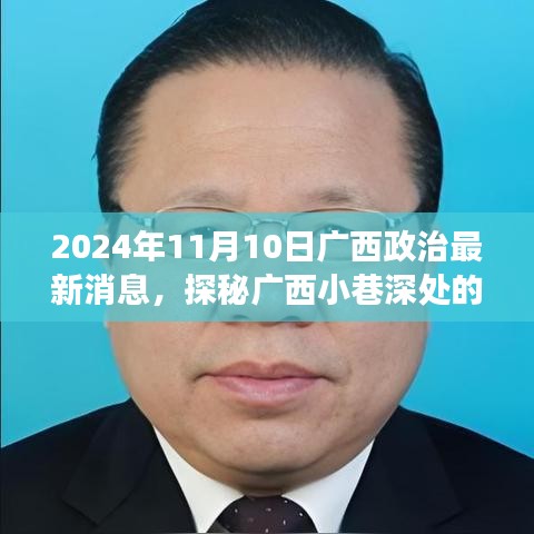 廣西政治新聲探秘，小巷深處特色小店的獨特故事（2024年）