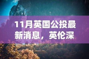 英倫深秋美景公投，尋找內(nèi)心平靜的秋日旅行記