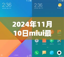 MIUI最新版體驗(yàn)報(bào)告，革新與挑戰(zhàn)并存的2024年11月10日版本探索