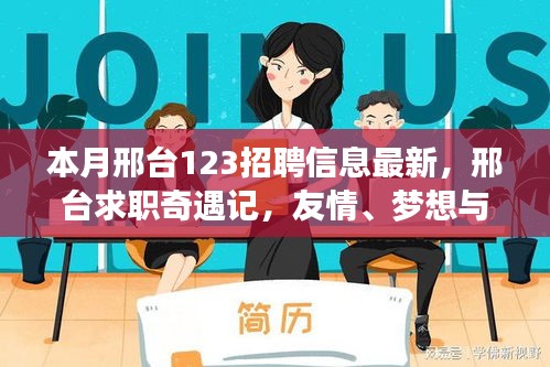 邢臺求職奇遇記，友情、夢想與家的溫馨交匯——最新招聘信息一覽