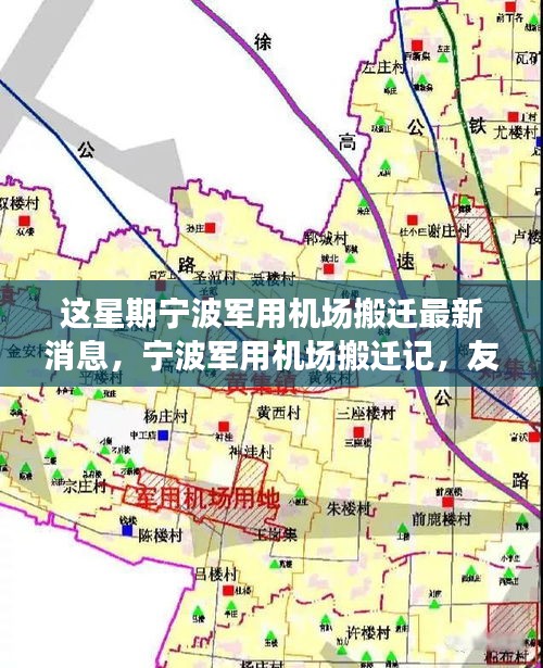 寧波軍用機場搬遷記，友情、天空中的新篇章與搬遷最新動態(tài)