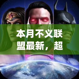 本月不義聯(lián)盟最新啟示，學(xué)習(xí)帶來(lái)的自信與成就感——超越變革之路