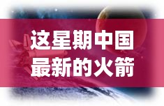 中國(guó)最新火箭引領(lǐng)星辰探秘之旅，自然美景展現(xiàn)科技力量