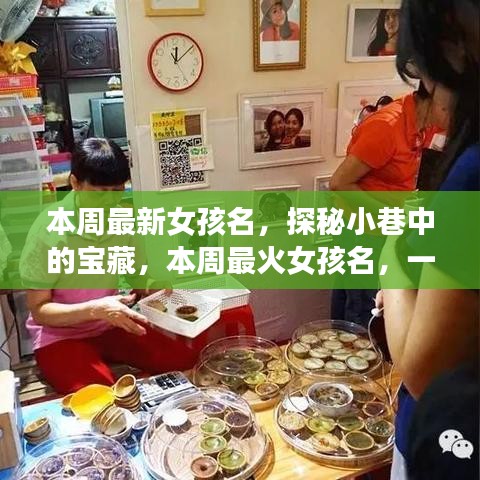 探秘小巷命名小店，本周最火女孩名字揭曉！