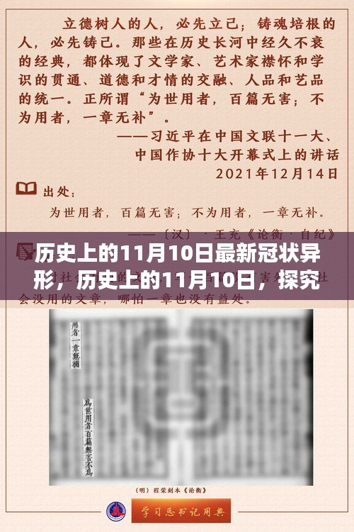 歷史上的11月10日，全面探究最新冠狀異形，掌握深入了解的技能步驟指南