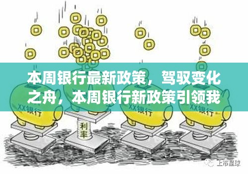 本周銀行新政策引領時代變革，駛向自信與成就的新紀元