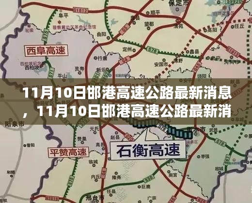 11月10日邯港高速公路最新消息，全面評測與詳細介紹