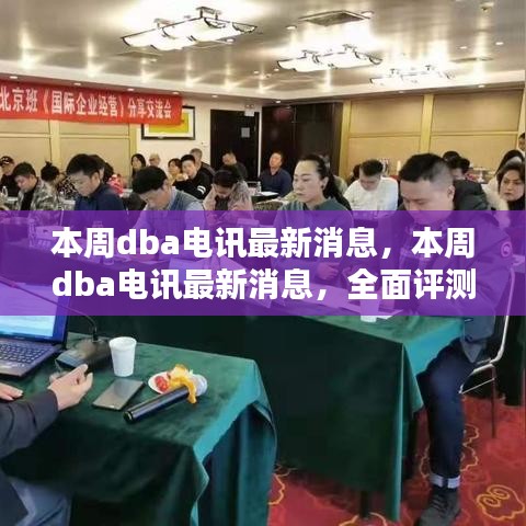 本周DBA電訊最新消息，全面評測與深度介紹報(bào)告