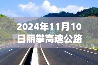 麗攀高速公路最新進(jìn)展紀(jì)實(shí)，時(shí)代脈絡(luò)下的新篇章（2024年11月10日）