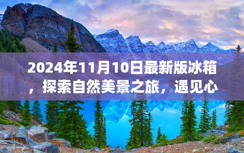 最新冰箱探索之旅，自然美景與心靈靜謐的完美結(jié)合