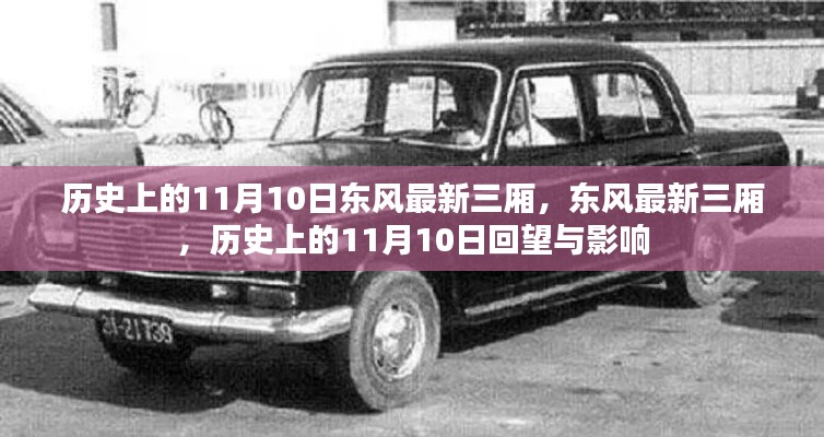 歷史上的11月10日，東風(fēng)最新三廂車型的回望與影響