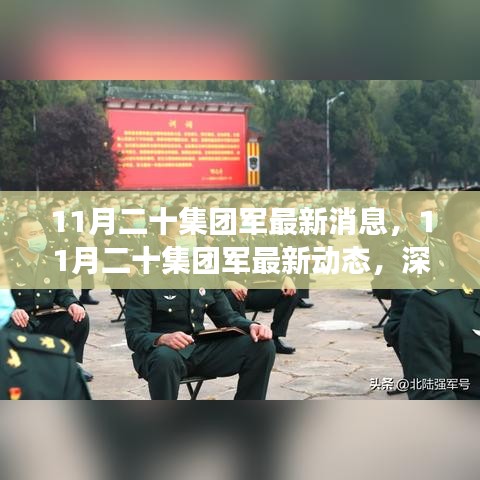 深入解讀與分析，11月二十集團軍的最新動態(tài)與消息