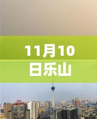 樂山市科技新紀(jì)元，揭秘高科技產(chǎn)品，體驗(yàn)未來生活新篇章（最新報(bào)道）