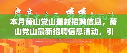 蕭山黨山最新招聘信息涌現(xiàn)，引領新時代人才就業(yè)潮流