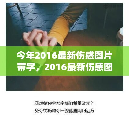 情感視覺藝術(shù)，最新傷感圖片帶字 2016年精選集