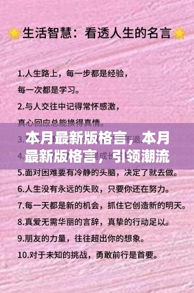 本月最新版格言，引領(lǐng)潮流的人生智慧箴言匯總