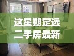 定遠二手房最新信息，與自然美景相遇的內心平和之旅