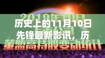 歷史上的11月10日先鋒影訊，自然美景之旅的心靈覺醒與幽默相伴的觀影體驗