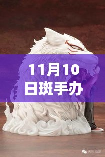 探秘手辦界，最新潮流與熱門產(chǎn)品動態(tài)——以斑手辦為例（最新資訊）