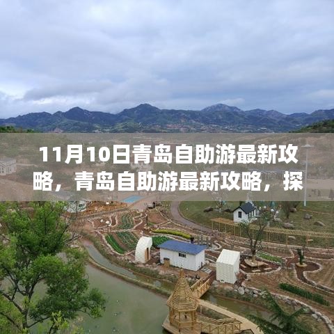 探尋青島十一月十日魅力之旅，最新自助游攻略