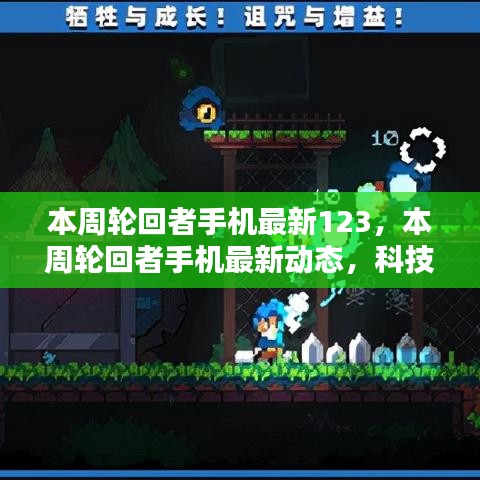 科技與時尚交匯，本周輪回者手機最新動態(tài)123