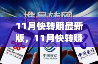 11月快轉(zhuǎn)賺最新版全面評測，特性、體驗、競爭分析與用戶定位深度剖析