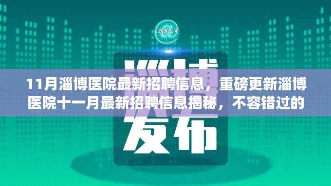 淄博醫(yī)院十一月最新招聘信息揭秘，不容錯過的醫(yī)療職業(yè)機(jī)會