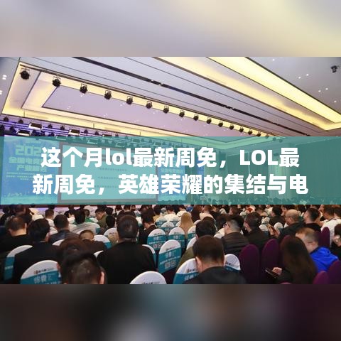 LOL最新周免，英雄榮耀集結(jié)，電競(jìng)時(shí)代里程碑