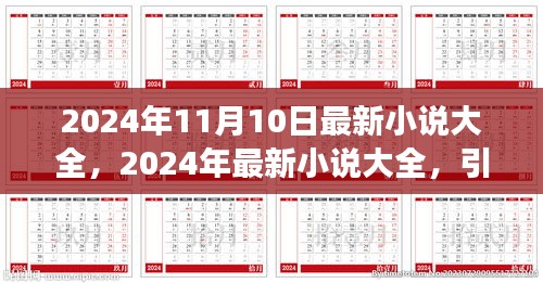 2024年最新小說(shuō)大全，引領(lǐng)閱讀潮流的佳作集結(jié)