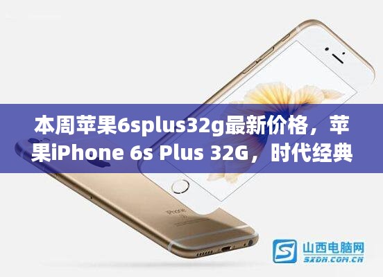 蘋果iPhone 6s Plus 32G時(shí)代經(jīng)典，最新價(jià)格解讀與行情分析