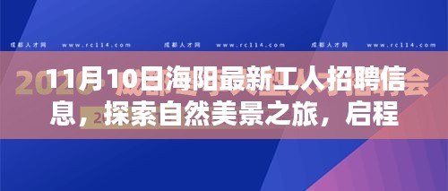 海陽最新工人招聘信息，啟程尋找理想工作與內(nèi)心寧靜的自然之旅