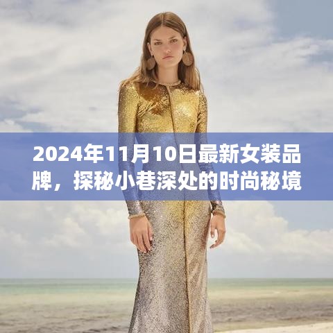 探秘時尚秘境，2024年最新女裝品牌璀璨綻放于小巷深處